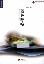 海洋与军事系列丛书 蓝色呼唤