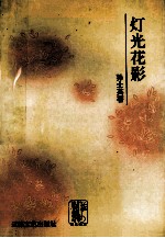 灯光花影