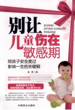 别让儿童伤在敏感期 畅销珍藏版