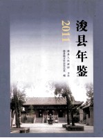 浚县年鉴 2011