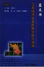 蓝皮书2003 江苏经济社会形势分析与预测