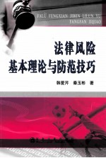 法律风险基本理论与防范技巧