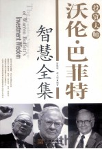 投资大师沃伦 巴菲特智慧全集