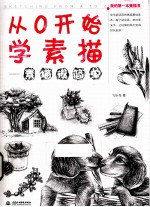 从0开始学素描 素描很简单