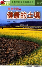 美丽中国之健康的土壤