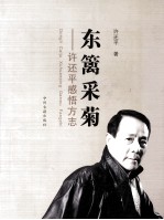 东篱采菊 许还平感悟方志