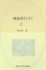 春风注音aoe名家名作 调皮的日子 1 上