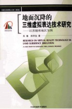 地面沉降的三维虚拟表达技术研究 以苏锡常地区为例
