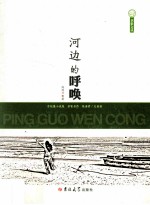 苹果文丛 河边的呼唤