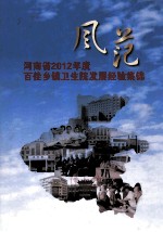 风范 河南省2012年度百佳乡镇卫生院发展经验集锦