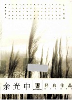 余光中经典作品
