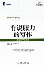 有说服力的写作 驾驭文字的艺术