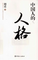 中国人的人格