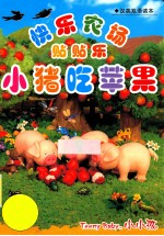 快乐农场贴贴乐 小猪吃苹果