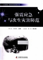 强震应急与次生灾害防范 中国科协三峡科技出版资助计划