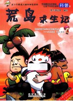 绝地求生历险记 荒岛求生记