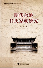 明代余姚吕氏家族研究 宁波文化研究工程历史名人研究
