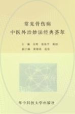 常见骨伤病中医外治妙法经典荟萃