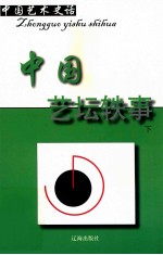 中国艺术史话 23 中国艺坛轶事 下