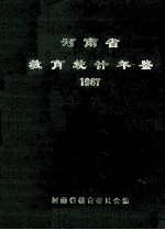 河南省教育统计年鉴 1987