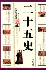 二十五史 最新经典珍藏