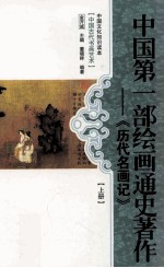 中国第1部绘画通史著作 《历代名画记》 上