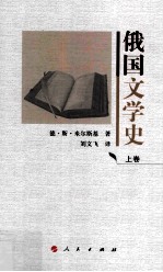 俄国文学史 上