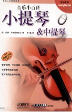 音乐小百科 小提琴