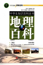 中学生作文入门丛书 地理百科
