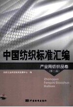 中国纺织标准汇编 产业用纺织品卷