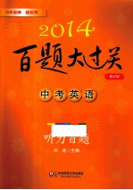 中考英语听力百题 修订版
