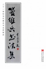 管维兵书法集