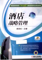 酒店战略管理