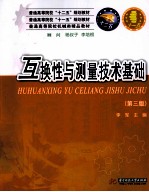 互换性与技术测量基础 第3版