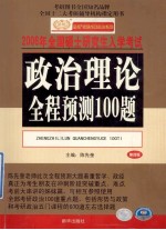 2006年全国硕士研究生入学考试政治理论全程预测100题 第4版