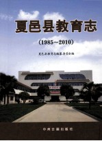 夏邑县教育志 1985-2010