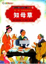 彩绘世界经典童话全集 知母草