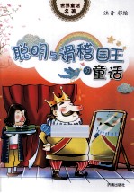 世界童话名著 聪明与滑稽国王的童话 注音彩绘
