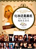 化妆还是画皮 韩国画皮姐的超级变身术
