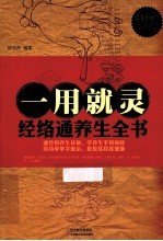 一用就灵 经络通养生全书