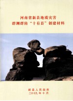 河南省新县地质灾害群测群防“十有县”创建材料
