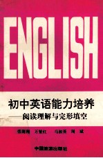 初中英语能力培训:阅读理解与完形填空