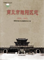 商丘市睢阳区志 1986-2005