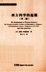 西方科学的起源 原书第2版