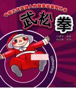 中国古代英雄人物故事拳系列丛书  武松拳
