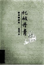 化被丹青 教育国画论