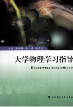 大学物理学习指导