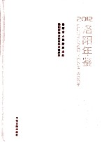 洛阳年鉴 2012