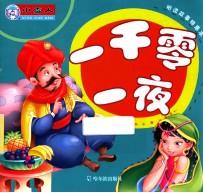 听读故事特惠本 一千零一夜