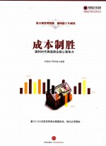 成本制胜 微利时代再造房企核心竞争力